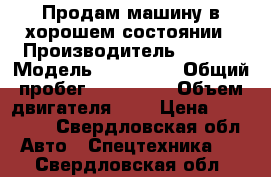 Продам машину в хорошем состоянии › Производитель ­ Ford › Модель ­ transit › Общий пробег ­ 590 000 › Объем двигателя ­ 2 › Цена ­ 770 000 - Свердловская обл. Авто » Спецтехника   . Свердловская обл.